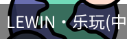 乐玩lewin